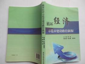 循环经济示范市建设路径新探