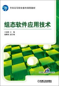 组态软件应用技术/全国高等职业教育规划教材