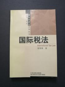 国际税法（私藏品好）