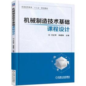 正版二手包邮 机械制造技术基础课程设计 王红军 9787111547457