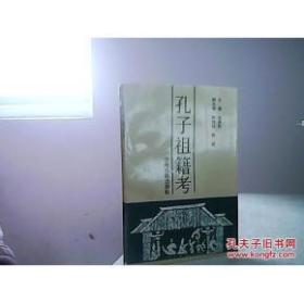 孔子祖籍考