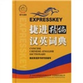 捷进精编汉英词典