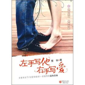 左手写他，右手写爱