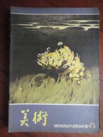 美术月刊1980-8（人民美术出版社）（收藏用）M-19