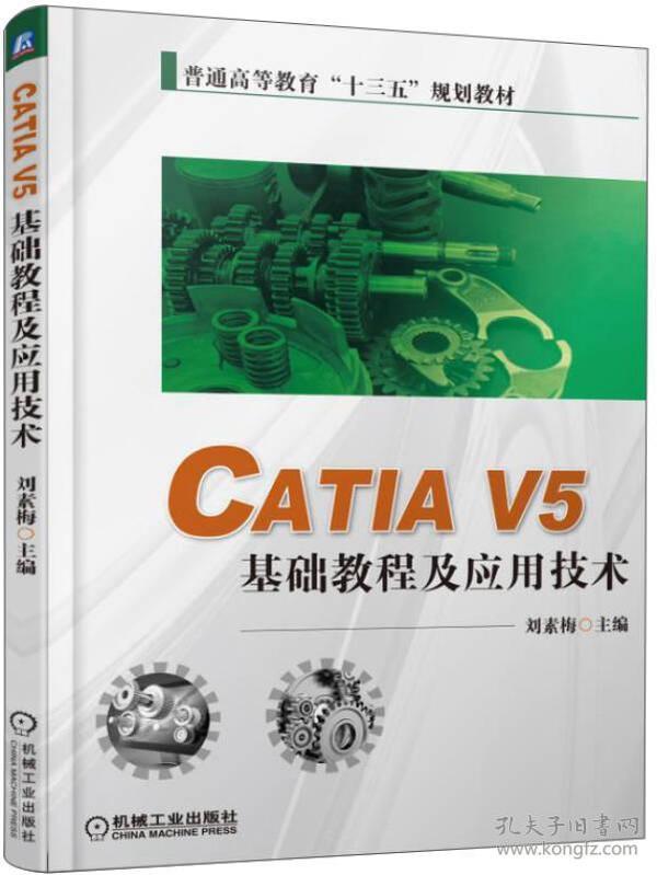 CATIA V5 基础教程及应用技术/普通高等教育“十三五”规划教材