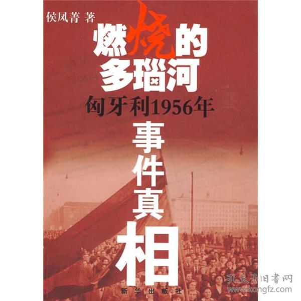 燃烧的多瑙河：匈牙利1956年事件真相