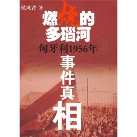 燃烧的多瑙河：匈牙利1956年事件真相