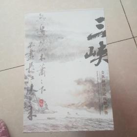 全真丝绸珍藏版集票册(三峡)