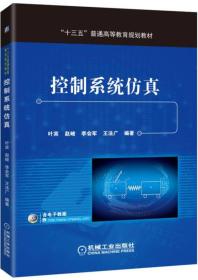 二手正版控制系统仿真 叶宾 赵峻 李会军 王法广 机械工业出版社