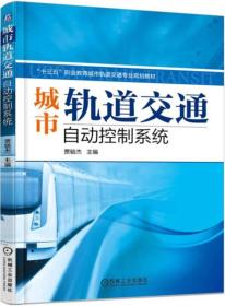 城市轨道交通自动控制系统