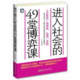 进入社会的49堂博弈课：人生就是一场博弈，会博才能赢