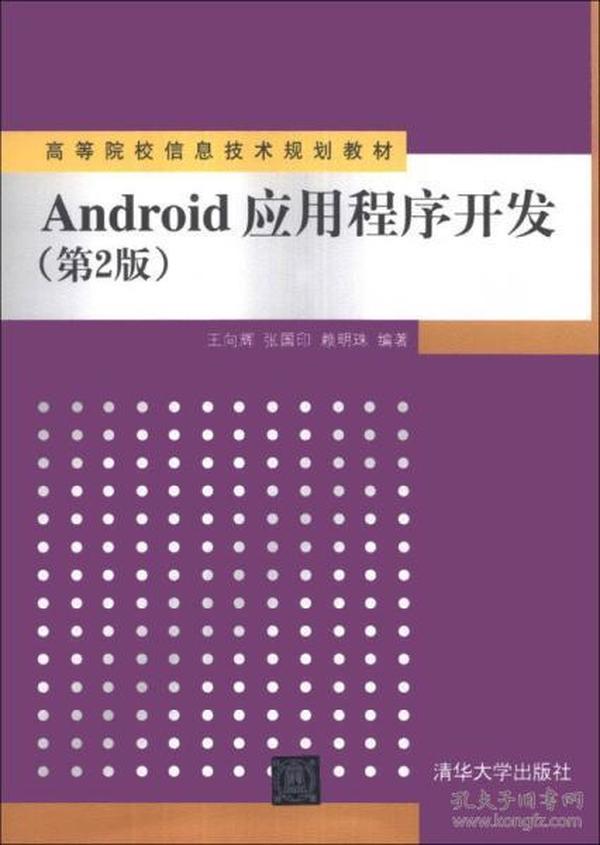 Android应用程序开发（第2版）/高等院校信息技术规划教材