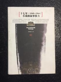 中山大学中文系学术文丛--十七年（1949-1966）小说的叙事张力