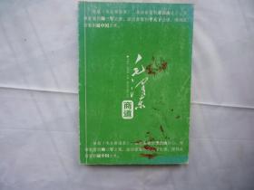毛泽东商道