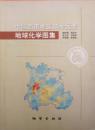 中国西南地区76种元素地球化学图集