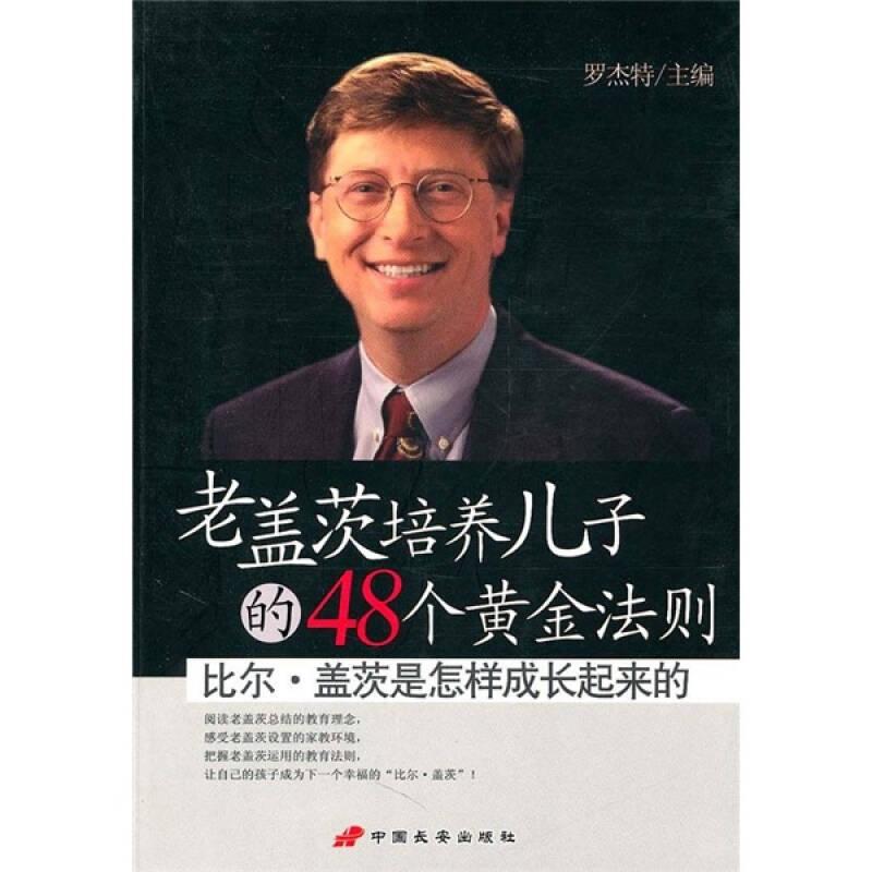 老蓋茨培養(yǎng)兒子的48個(gè)黃金法則