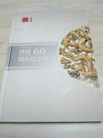 中人民共和国建国60周年纪念册【内有纪念钞，纪念银章】