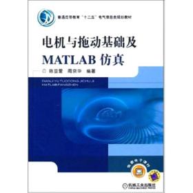 电机与拖动基础及MATLAB仿真