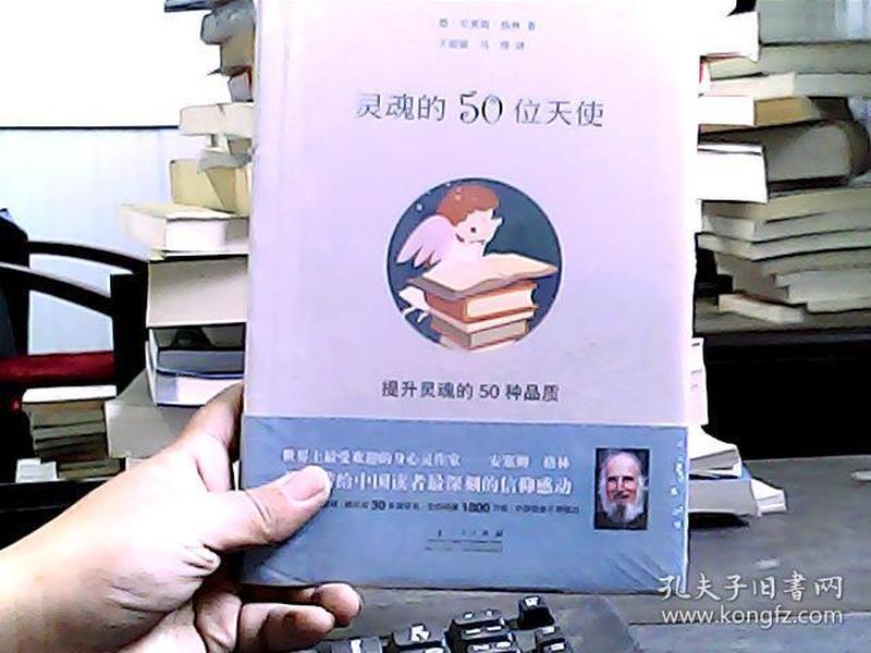 灵魂的50位天使：提升灵魂的50个品质