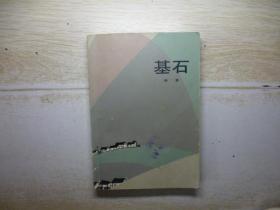 基石