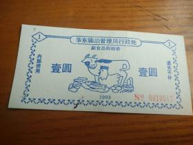 1993年华东输油管理局行政处副食品购物券壹元【奶牛母鸡鲜鱼糕点】