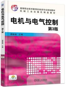 高等职业技术教育机电类专业系列教材：电机与电气控制 第3版