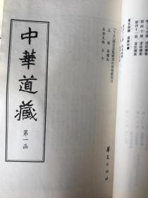 《中华道藏》（共49函全271册）16开.线装