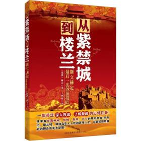 从紫禁城到楼兰：斯文·赫定最后一次沙漠探险