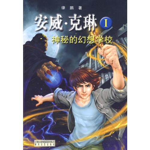神秘的幻想學(xué)校-安威·克琳-1——有人預(yù)言，《安威·克琳》第一部，將創(chuàng)造出版界新的神話,為中國魔幻小說創(chuàng)造嶄新的歷史?！栋餐た肆铡穼⒊蔀椤肮げㄌ氐诙?。 本書具備《哈利·波特