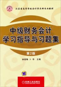 江苏省高等学校会计学品牌专业教材：中级财务会计学习指导与习题集（第2版）