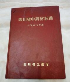 四川省中药材标准