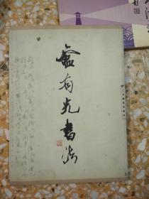 卢有光书法       （卢有光签赠郭乃光）