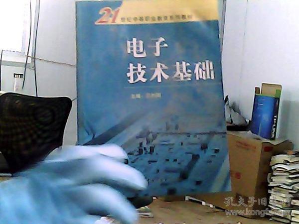 電子技術(shù)基礎(chǔ)