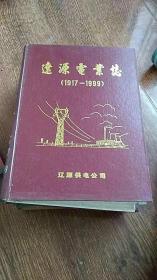 《辽源电业志1917-1999》16开精装 1999年编印