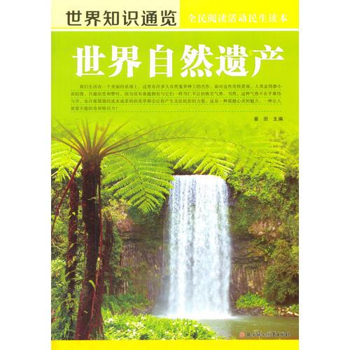 {彩图版}世界知识通览--世界自然遗产9787538578683