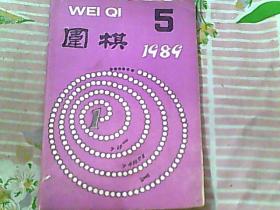 围棋 1989/5