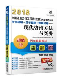 2018全国注册咨询工程师（投资）执业资格考试考点精编+历年真题+押题试卷：现代咨询方法与实务机械工业出版社全国注册咨询工程师(投资)执业资格考试试题分析小组编