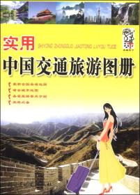 实用中国交通旅游地图册（2014版）