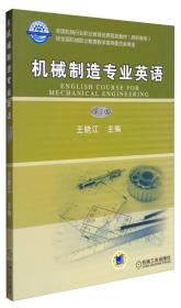 机械制造专业英语（第2版）/全国机械行业职业教育优质规划教材（高职高专）