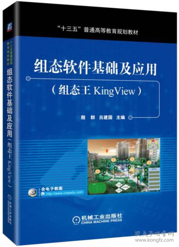 组态软件基础及应用（组态王KingView）