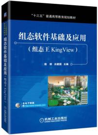 组态软件基础及应用（组态王KingView）9787111572435