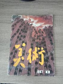 美术 1987年第8期