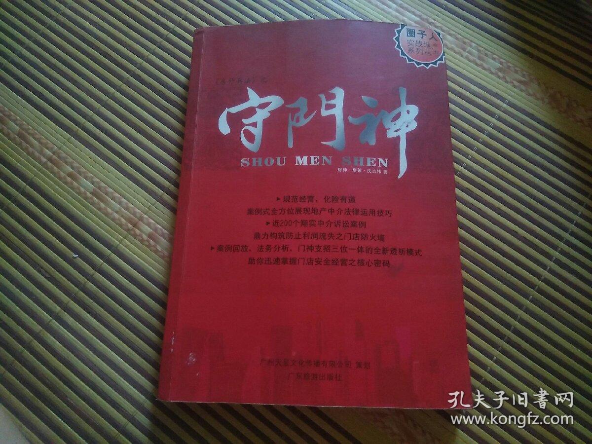 圈子人实战地产系列丛书两册合售:门店利器、守门神(两册都是签名本:房仲，沈志伟)