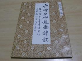 申石伽毛笔签赠钤印 西泠石伽题画诗词(1991年初版·16开本)