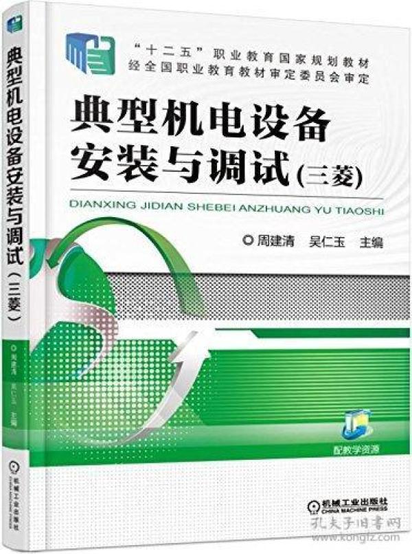 "十二五"职业教育国家规划教材:典型机电设备安装与调试(三菱)