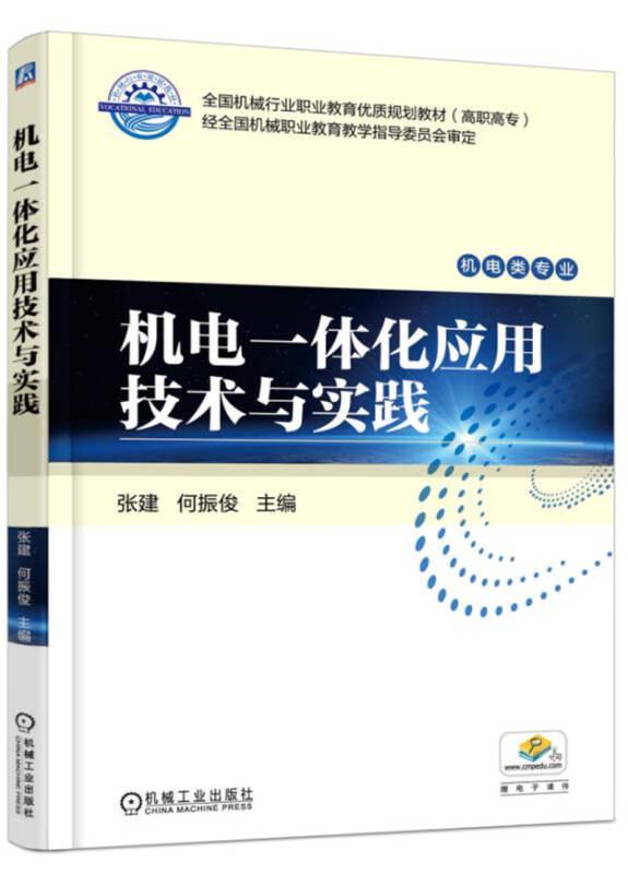 机电一体化应用技术与实践