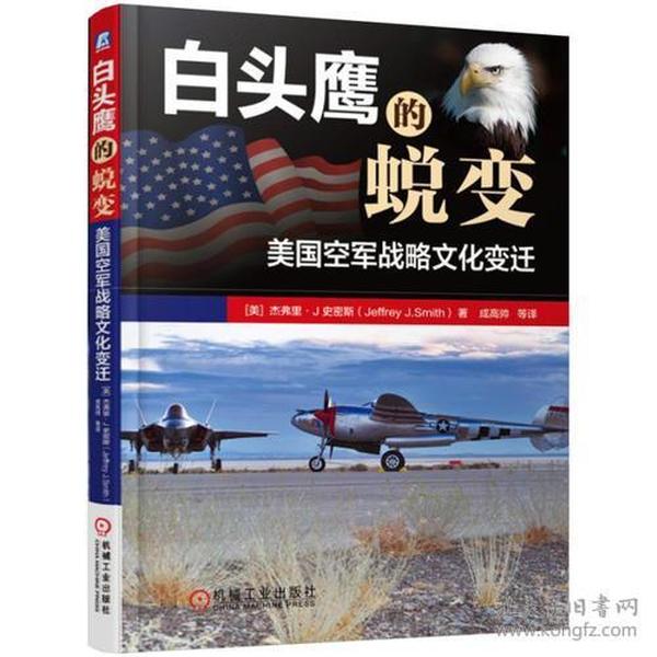 白头鹰的蜕变：美国空军战略文化变迁