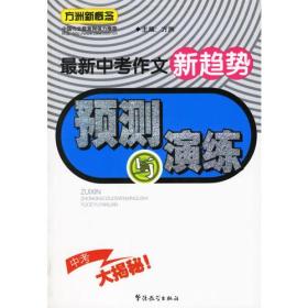 最新中考作文新趋势预测与演练/方洲新概念