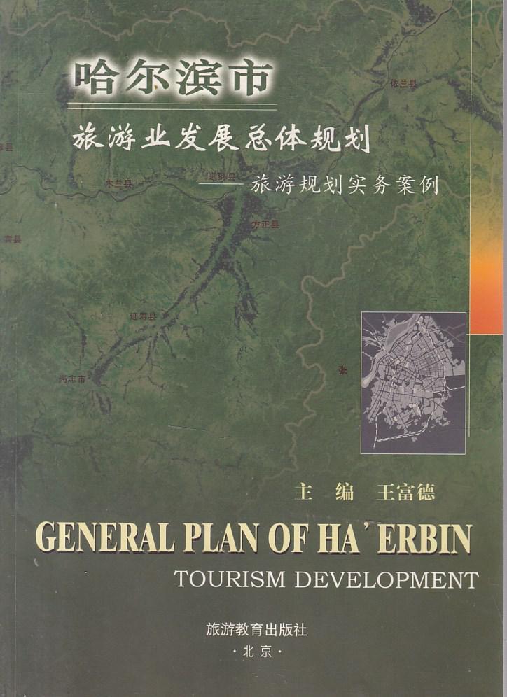 哈尔滨市旅游业发展总体规划