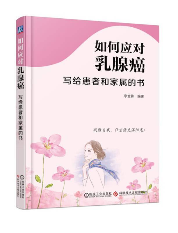 如何應(yīng)對(duì)乳腺癌：寫給患者和家屬的書